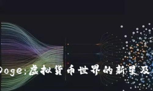 了解BabyDoge：虚拟货币世界的新星及其实际价值