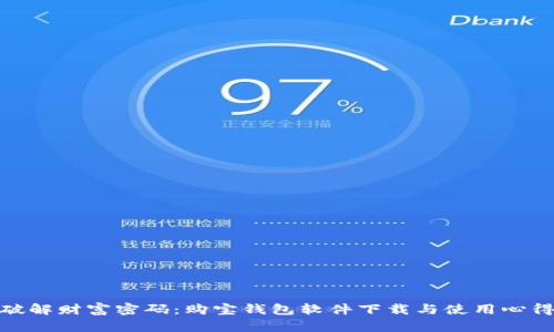 破解财富密码：购宝钱包软件下载与使用心得