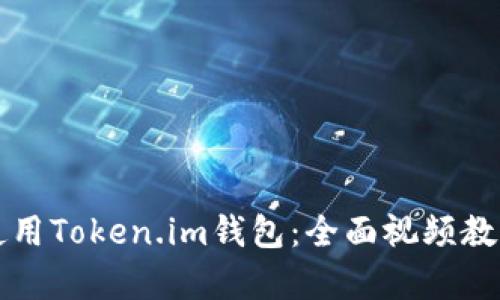 如何使用Token.im钱包：全面视频教学指南
