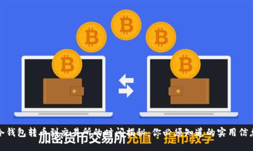 冷钱包转币到交易所的时间揭秘：你必须知道的实用信息