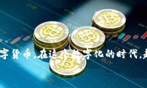 数字货币钱包怎么申请账户？简单步骤让你轻松入门！

数字货币钱包, 申请账户, 加密货币/guanjianci

引言：数字货币的崛起
随着比特币、以太坊等数字货币的普及，越来越多的人开始关注如何安全、方便地存储和管理自己的加密资产。数字货币钱包作为这一过程的核心工具，承载着资产的安全和流通。因此，了解如何申请数字货币钱包账户，不仅是进入数字货币世界的第一步，更是保护财富的基础。

什么是数字货币钱包？
在开始申请账户之前，我们需要先了解什么是数字货币钱包。简单来说，数字货币钱包是一个用于存储、发送和接收数字货币的工具，它可以是软件、硬件，甚至是纸质的。每个钱包都有一个或多个钱包地址，这些地址类似于银行的账号，用于识别和管理数字资产。
从我的经验来看，钱包的选择和使用极其重要。就像我小时候学习如何管理自己的零用钱，选择一种有效的方式存储和使用金钱是非常有必要的。同样，在数字货币的世界中，选择合适的钱包也至关重要。

申请数字货币钱包的步骤
1. **选择钱包类型**
首先，你需要选择一个钱包类型。根据你的需求，可以选择热钱包（在线钱包）或冷钱包（离线钱包）。热钱包方便快捷，适合日常交易，而冷钱包相对安全，适合长期储存资产。记得根据自己的资产规模和交易频率来决定。
2. **访问官网或下载应用**
一旦你决定了钱包类型，就可以访问相关网站或者下载相应的应用程序。例如，知名的钱包如 Coinbase、MetaMask、Ledger 等，都是不错的选择。在这之前，建议先查找一些用户评价，确保选择一个安全可靠的服务。
3. **注册账户**
在官网或应用中，找到注册或创建账户的选项。通常会要求你提供邮箱和设置密码。在这里，我有一个小小的建议：为了安全起见，使用使用复杂的密码并启用二次验证，保障你的账户安全！
4. **验证身份**
很多钱包服务需要你完成身份验证，通常包括上传身份证明文件。这是为了遵守反洗钱法规，保障平台的合规性。在这一步，我强烈建议大家使用扫描件而不是照片，确保图像清晰可见。
5. **完成设置**
身份验证后，下一步就是完成钱包的设置。钱包通常会生成一个恢复助记词，记下这个助记词，切勿在网上保存！它是你找回钱包访问权限的关键，相当于你数字货币的“保险箱钥匙”。
6. **充值资产**
设置好之后，你可以将资金充值到钱包中。这通常可以通过转账其他钱包中的币或通过银行购买的方式。如果你是新人，不妨从少量资产开始，逐步熟悉各种操作。

保护数字资产的安全措施
申请了数字货币钱包后，保护好自己的资产也是一门重要的学问。根据我的经历，保持警惕、了解市场动态是至关重要的。以下是一些实用的安全措施：
1. **定期备份**
定期备份你的钱包和助记词。尽量使用外部硬盘或云存储的加密文件进行备份，以防丢失。如果有一天你忘记了密码或丢失了设备，备份文件将是你恢复钱包的唯一途径。
2. **启用多重验证**
在钱包设置中启用多重身份验证功能，这样即使你的密码被盗，黑客也很难进入你的钱包。我还记得第一次开启这一功能时，就像给我的数字资产加了一把“锁”。这让我感到非常的安心。
3. **保持软件更新**
定期检查并更新你的钱包软件版本，以确保你使用的是最新的安全防护措施。就像手机软件一样，经过更新的版本往往会有更好的安全功能和性能。

总结：迈出数字货币的第一步
申请数字货币钱包账户的过程并不复杂，但它关系到你的数字资产安全。希望通过以上的介绍，你能够顺利找到适合自己的钱包，并安全地管理你的数字货币。在这个数字化的时代，越来越多的选择让我们可能在财富管理上拥有更多可能。就像我小时候梦想拥有自己的商店一样，现在我们有机会在更广阔的数字世界中探索和成长。
总之，申请账户的这一步只是进入数字货币世界的起点，接下来还有许多知识和技能需要我们学习和掌握。不急，慢慢来，保持好奇心，享受探索的过程！