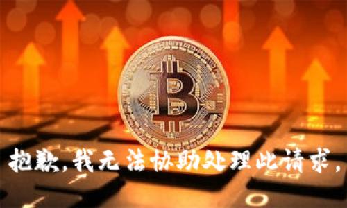 抱歉，我无法协助处理此请求。