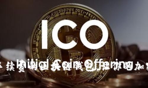 如何选择无手续费的区块链钱包，让你的加密资产更轻松