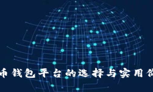 数字货币钱包平台的选择与实用价值分析