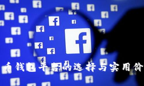 数字货币钱包平台的选择与实用价值分析