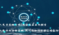 数字人民币落地了吗？现