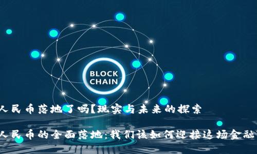 数字人民币落地了吗？现实与未来的探索

数字人民币的全面落地：我们该如何迎接这场金融变革？