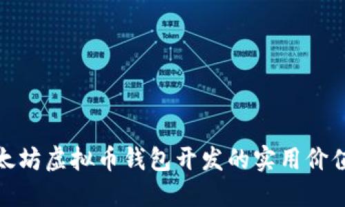 全面探索以太坊虚拟币钱包开发的实用价值与未来趋势