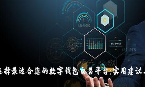 如何选择最适合您的数字钱包交易平台：实用建议与技巧