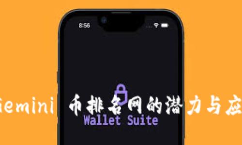 探索 Gemini 币排名网的潜力与应用价值