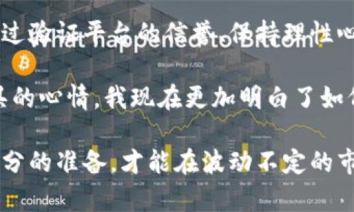   领峰平台资金安全性探讨：你的资金真的能拿回来吗？ / 
 guanjianci 领峰平台,资金安全,投资风险 /guanjianci 

引言：投资的风险与机遇
提到投资，很多人的脑海中浮现的首先是“风险”两个字。投资总是伴随着一定的风险，尤其是在数字货币和在线交易平台普及的今天。你可能会问：“领峰平台的资金真的能追回吗？”这是一个值得关注的问题。在开始讨论之前，我想先分享一下我小时候对钱的看法。

我记得小时候，每当我攒够了零花钱，就会兴奋地想要去买我最喜欢的玩具。然而，随着时间的推移，我逐渐意识到，钱的来之不易，以及在投资和理财中要付出的更多心血。这样的经历让我对钱有了不同的认识，而在网络投资中，这种认识尤为重要。

领峰平台的基础了解
领峰平台作为一个投资和交易平台，吸引了众多投资者的兴趣，尤其是在数字货币和期货方面。但是，我们必须承认，许多投资者对其可信度和资金安全性存在疑虑。在加入平台之前，了解其背景信息和运营状况尤为重要。

领峰平台声称提供多种投资产品，并承诺回报率相对较高，但这种承诺在许多情况下往往伴随着巨大的风险。我曾经听过朋友们的讨论，关于投机性资产带来的利润和损失让我不禁想起自己在学校学习金融时的专业理论—高风险往往伴随着高回报。但在实际投资中，回报与风险并不是简单的正比关系。

资金安全性分析
不论是在哪个投资领域，资金安全性都是决定投资者信心的关键因素。投资者希望能够在平台上获得良好的投资回报，同时又能够确保他们的本金安全。然而，金融市场的透明性往往不足，尤其是在像领峰这样的非主流平台中，资金的安全性就更显得扑朔迷离。

从我的经验来看，任何投资都有可能遭遇资金无法退还的风险。这让我想起了我一位曾经的同学，他在一个不知名的平台上投资了不少钱，结果几个月后，他发现自己无法提现。这种经历让我更加意识到，投资决策必须基于充分的信息和分析，而不是仅仅依赖平台的宣传。

如何验证平台的信誉
在考虑是否将资金投入领峰平台之前，有几个方法可以帮助你验证其信誉。例如，查看平台的注册信息，查找用户的评价和反馈，或者通过金融监管机构获取信息。这些方法能够在一定程度上帮助您减少投资风险。我记得第一次进入股票市场时，我也是经历了这些验证的过程，尽管一开始感到迷茫，但慢慢我也积累了一些经验。

此外，网络社区和讨论论坛也是获取经验和反馈的好地方。在这些地方，您可以找到许多成功和失败的案例，这些都是很宝贵的经验教训。

针对资金无法提现的处理方法
如果你已经在领峰平台上遭遇了资金无法提现的情况，首先要保持冷静，不要急于做出决策。在这种情况下，可以尝试与平台客服取得联系，了解具体的问题所在。同时，搜寻其他用户是否有类似的经历，以及他们采取了哪些措施。

对于资金不能及时提现的情况，网络上也有一些相关的专业建议。例如，熟悉平台的条款和条件，并确保自己遵循了所有要求。有时候，技术方面的问题也会导致提现失败，因此及时检查账户设置和个人信息是否完整也是一个好主意。

投资心态的重要性
在谈论资金安全和投资风险时，我觉得投资者的心态也极为重要。保持理性的投资心态，学会控制自己的情绪，是成功投资的一个重要因素。比如，面对市场的波动，不要因为短期的浮亏而过于恐慌或冲动决策。

在我的投资旅程中，我经历过许多波动，有高峰也有低谷。每次的经历让我更加明白，仅靠愤怒和焦虑是无法改变结果的，反而需要的是分析与总结，才能在下一次做得更好。

总结与展望
总体来说，领峰平台的资金安全性是一个复杂但又至关重要的话题。在投资前应当做好充分的调查与准备，确保自己的资金能够得到合理的保护。通过验证平台的信誉、保持理性心态、以及妥善处理资金问题，投资者可以在一定程度上降低风险。

当然，投资一直以来都是一种高风险高回报的游戏。但更重要的是，投资所带来的不仅是金钱的回报，还有成长和学习的机会。回望我小时候渴求玩具的心情，我现在更加明白了如何在金融市场上平衡情感、智力与决策。

希望每位投资者都能在这个充满机遇与挑战的市场中，找到属于自己的投资之路。无论您选择什么样的平台，都应牢记风险与机遇并存，只有做好充分的准备，才能在波动不定的市场中立于不败之地。