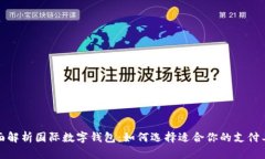 全面解析国际数字钱包：