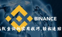 掌握区块链在线查询的实