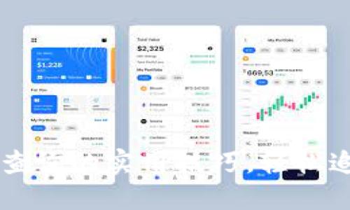 掌握区块链在线查询的实用技巧，轻松追踪你的数字资产