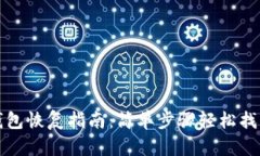 TP钱包子钱包恢复指南：简