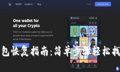 TP钱包子钱包恢复指南：简单步骤轻松找回你的资产