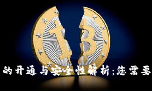 数字人民币的开通与安全性解析：您需要知道的一切