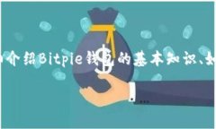 关于Bitpie与人民币的兑换