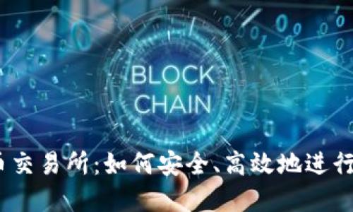 揭秘USDT货币交易所：如何安全、高效地进行数字资产交易