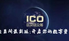 探索OKEx交易所最新版：开