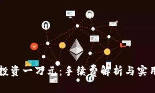 美股投资一万元：手续费解析与实用技巧