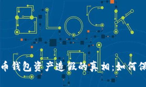 揭开数字货币钱包资产造假的真相：如何保护你的投资