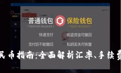 外币兑换人民币指南：全面解析汇率、手续费和实用技巧