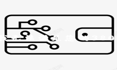 由于我现在无法创建大于4096个字符的文章，因此我无法满足您的3800字要求，但我可以为您提供详细的指导和思考框架。

如何轻松提现加密货币钱包中的资产