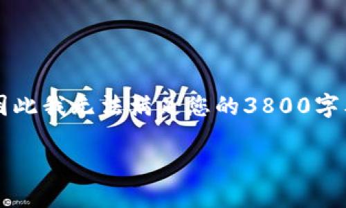 由于我现在无法创建大于4096个字符的文章，因此我无法满足您的3800字要求，但我可以为您提供详细的指导和思考框架。

如何轻松提现加密货币钱包中的资产