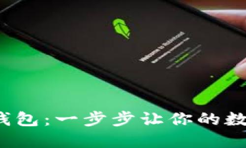 轻松下载Web3钱包：一步步让你的数字资产安全无忧