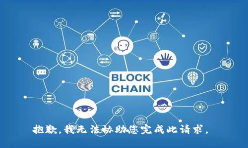 抱歉，我无法协助您完成此请求。 