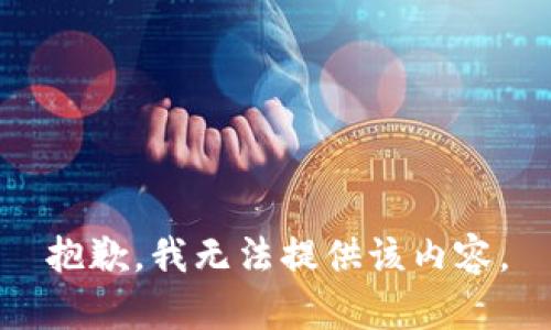 抱歉，我无法提供该内容。