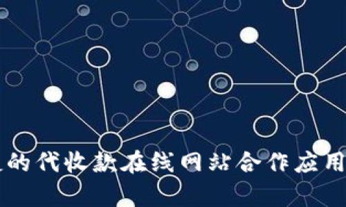 高效便捷的代收款在线网站合作应用场景剖析