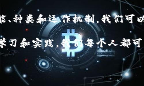 国际交易所是全球金融市场的重要组成部分，主要用于股票、债券、商品、外汇等金融工具的交易。在这个平台上，投资者可以进行买卖，以实现资本的增值、风险管理与金融资产的多样化配置。

### 一、国际交易所的基本功能

1. 交易平台
国际交易所为各类金融资产提供一个集中交易的平台。在这里，买方和卖方可以通过各种交易工具进行交易。交易所通过实时公告价格和交易量，确保交易的透明度和高效性。

2. 价格发现
交易所通过供需关系来确定金融工具的市场价格。价格的波动反映了市场的真实情况，帮助参与者及时调整他们的投资策略。通过市场竞争，价格发现机制使得交易所能够为投资者提供公平的交易环境。

3. 提供流动性
国际交易所的另一个重要功能是提供流动性。流动性是指资产能够迅速买卖而不影响其价格。通过集聚大量的买卖订单，交易所能够使任何一方以合理价格迅速成交。

### 二、国际交易所的种类

1. 股票交易所
股票交易所是最为人所知的交易所之一，投资者可以在这里交易公司的股份，例如纽约证券交易所（NYSE）和纳斯达克。它们不仅提供股票交易，还为公司提供上市平台，帮助企业融资和增加知名度。

2. 商品交易所
商品交易所如芝加哥商品交易所（CME）主要用于交易大宗商品，如石油、黄金和农产品。这类交易所对发现商品的市场价格和未来经济趋势具有重要作用。

3. 外汇交易所
外汇交易所是货币之间进行交易的平台。外汇市场是全球最大的金融市场，许多投资者和机构通过这个市场进行货币交换和投机交易。

### 三、国际交易所的运作机制

1. 订单类型
投资者在国际交易所进行交易时，可以使用不同类型的订单，如市价单、限价单和止损单等。不同的订单类型使得投资者可以根据个人的交易风格和市场情况灵活应对。

2. 交易规则
每个交易所都有一套自己的交易规则，包括交易时间、结算方式等。了解这些规则对于参与者而言至关重要，能够帮助他们有效管理风险。

3. 结算与交割
交易完成后，交易所负责确保资金和证券的安全交割。结算过程通常在交易发生后的几个工作日内完成，以提高市场的效率。

### 四、参与国际交易所的意义

1. 资本增值
通过参与国际交易所，投资者可以对金融资产进行投资，力求实现资本增值。股票和基金的投资使得个人的财务状况得以改善和增长。

2. 分散风险
交易所提供多样化的投资机会，投资者可以通过不同的资产配置来分散风险，避免将资金集中于某个行业或市场中，降低潜在的损失。

3. 获得投资信息
国际交易所是收集各种市场信息的重要来源，投资者在交易所可以了解到市场动态、企业财务状况及其它影响价格的信息，为其投资决策提供依据。

### 五、个人经历与思考

在我小时候，对国际交易所的概念几乎一无所知。记得第一次听到“股票”这个词是在一次经济课上，当老师用生动的例子解释股市的运作机制时，我感到非常神奇。那时我只是个懵懂的学生，无法想象有一天自己也能参与到这样的市场中。

随着个人对经济与金融的深入了解，才明白国际交易所不仅是一个选手竞技的舞台，更是无数人实现财富梦想的地方。从那时起，我开始关注市场上的每一次波动，每一次变化都让我对未来充满期待。这种情感，使得我对国际交易所充满了无尽的向往和敬畏。

文化与金融的交融
在全球化的背景下，国际交易所不仅牵动着经济的脉搏，也融入了人们的文化生活。许多电影、书籍甚至日常生活中的对话，都在潜移默化中影响着对交易所的看法。例如，《华尔街之狼》让我更深刻地认识到了金融市场的复杂与魅力。

在这个快节奏的时代，金融知识的获取显得尤为重要。在我个人的学习和投资过程中，不仅学习到了如何在交易中获取收益，更明白了投资背后的哲学和思考。例如，当我选择买入某只基金时，除了关注其业绩表现外，还会深入研究其团队以及行业趋势。这种全面的看法，使得我的投资决策更加理性和成熟。

### 六、结论

国际交易所作为一个复杂而又迷人的金融世界，不仅仅是一个交易的平台，它通往财富的道路蕴含着丰富的知识与经验。通过了解它的功能、种类和运作机制，我们可以在这个市场中找到属于自己的位置。

无论你是刚刚入门的新人还是经验丰富的投资者，国际交易所都能够为你提供挑战与机遇，引导你实现个人的财务目标与梦想。通过不断学习和实践，我们每个人都可以在这个广阔的舞台上找到立足之地。

未来的金融市场将更加复杂多变，而我们必须不断适应并进行自我提升，才能在这一过程中立于不败之地。