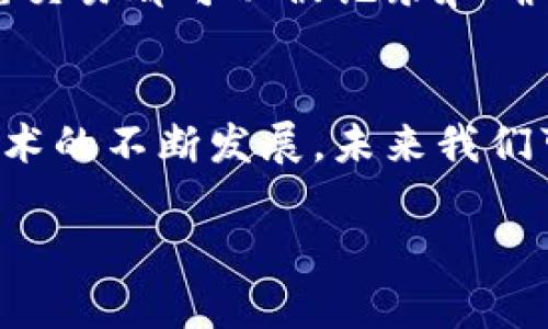 “区块链已确认”这个短语通常指的是在区块链网络中某笔交易或一组交易已经被网络中的节点验证并包含在一个区块中。这意味着这笔交易是有效的，并且一旦被确认，其他用户就可以安全地认为这笔交易已成功且无法被撤销。以下是对这个概念的详细解释和背景信息：

区块链基本概念
区块链是一种分布式账本技术，能够以去中心化的方式记录和管理数据。每一个区块包含了一组交易记录，以及一些其他的信息，比如时间戳和前一个区块的哈希值。通过这种方式，区块链能够确保数据的完整性和安全性。

确认的过程
当用户在区块链上发起一笔交易时，这笔交易首先会进入一个待处理的池（通常叫做内存池）。矿工会从这个池中选择交易，并将其打包到一个区块中。提交区块后，其他节点会对交易进行验证，检查其有效性。例如，它会验证发送方是否有足够的余额，以及交易是否符合网络的规则。

确认的意义
一旦交易被矿工打包到区块中，并且这个区块被附加到链上，交易就被称为“已确认”。这意味着用户可以安心地进行后续操作，因为从技术上讲，交易记录已经深入到区块链中，变得不可更改。随着新的区块不断被添加，交易的确认数量会增加，交易的安全性和不可更改性也随之提高。

确认数量的重要性
在不同的区块链网络上，确认的数量是影响用户对交易安全性的一个重要指标。例如，比特币网络通常建议等待6个确认后再进行大额交易，而以太坊则可能只需等待几次确认。这是因为在确认过程中，理论上可能存在网络分叉或双重支付的风险。在交易被确认为有效之前，用户应保持警惕。

个人经历与观察
在我使用加密货币的过程中，我也经历过几次交易确认的等待。记得有一次，我为了参加一个限量版的NFT发售，在交易发起后不停地刷新页面，期望尽快看到“已确认”的提示。尽管这种等待让人焦躁，但当我最终看到确认信息时，那种激动的心情让我感受到了区块链技术的魅力和力量。

区块链的实用价值
区块链的确认机制不仅对加密货币交易至关重要，还对许多其他应用场景有着不可替代的作用。例如，在供应链管理中，产品的每一笔交易都可以被记录和确认，确保产品的真伪和来源。在金融领域，智能合约的执行依赖于交易的确认，确保合约各方的权益。

总结
区块链已确认的概念是这个复杂技术的核心之一，它不仅关系到交易的安全性，也对区块链的整体应用前景有着深远的影响。随着技术的不断发展，未来我们可能会看到更加高效和便捷的确认机制，使区块链的应用更加广泛，真正改变我们的生活。

区块链已确认的过程和背景是理解这一技术的关键，也是众多应用和创新的基础。