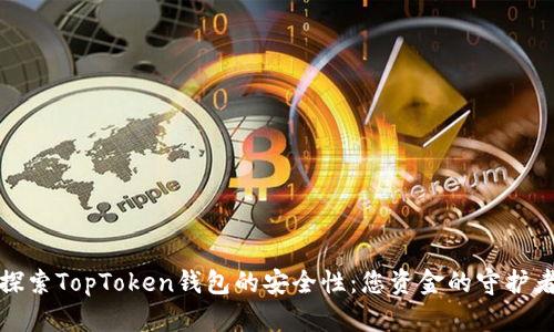 探索TopToken钱包的安全性：您资金的守护者