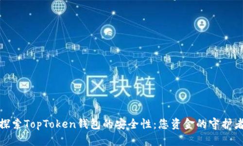 探索TopToken钱包的安全性：您资金的守护者