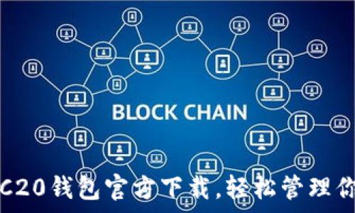   
简单获取TRC20钱包官方下载，轻松管理你的加密资产