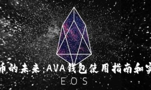 探索数字货币的未来：AVA钱包使用指南和实用价值解析
