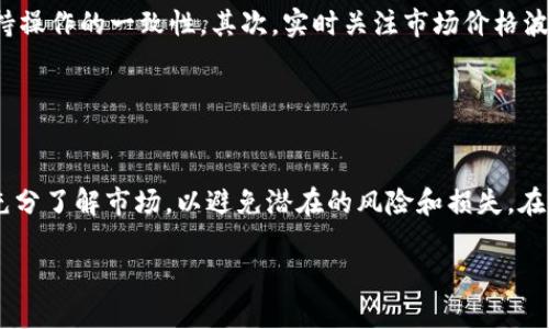 在回答这个问题之前，要先明确一些基本概念，以便更好地理解K豆钱包USDT搬砖是否属于资金盘。搬砖这一术语在加密货币领域通常指的是通过在不同交易所之间转移资产以利用价格差异进行套利的过程。K豆钱包则是一个在线钱包，提供加密货币存储和交易的服务。

### K豆钱包简介

K豆钱包是什么？
K豆钱包是一款加密货币钱包，支持多种数字货币的存储和交易。它为用户提供便捷的存取款和兑换服务，并且通常具备良好的安全性和用户体验。随着数字货币的流行，越来越多的人开始使用这些钱包来管理他们的加密资产。

### USDT搬砖的概念

USDT搬砖：套利的机会
USDT（泰达币）是当前加密市场中最流行的稳定币之一，常常被用来进行交易的媒介。搬砖的核心思想是在不同交易平台间寻找USDT的价格差异，从而进行低买高卖，获利。比如，某一交易所的USDT价格较低，用户可以在此购入，并在其他价格较高的交易所出售，从中赚取利润。

### K豆钱包与资金盘的关系

资金盘的定义
资金盘通常指依靠吸引投资者用资金进行运作，并通过不断吸引新投资者的资金来支付之前投资者的回报的一种商业模式。资金盘往往与传销和非法集资有关，存在高风险和不确定性。

K豆钱包是否是资金盘？
在了解上述概念后，我们可以来分析K豆钱包USDT搬砖的实质。首先，从技术上看，K豆钱包提供的是合法的加密货币存储、交易和搬砖服务，它的运作机制没有明显的资金盘特征。用户在K豆钱包内进行的搬砖操作本质上与其他数字货币交易所进行交易并无不同。

### 个人经历和观点

我对搬砖的点滴经历
谈及搬砖，我不禁回想起自己刚接触加密货币时的情景。当时我也是通过一些小项目进行尝试，甚至有过几次成功的搬砖经历。第一次搬砖成功让我感到无比兴奋，那是一种全新的体验。通过在不同的平台上快速操作，我发现了价格大致相同但仍有微小差异的机会。

然而，在这之后，我也经历了一些教训。我曾因为没有充分了解某个交易所的运营机制和政策，导致一笔交易损失惨重。这让我意识到，对于搬砖的每一步都需要进行深入的研究和理解，尤其是在稳定币和波动性资产之间转换时。

### 风险与策略

参与搬砖的风险
尽管搬砖听起来是一个相对简单的操作，但它并非没有风险。价格波动、交易所手数限制以及提现时间等方面都可能影响最终的收益。此外，某些交易所在审核用户资格或者进行资金转移时可能会导致不能即时交易，从而错失套利机会。

搬砖策略的思考
为了提高搬砖的成功率，建立个人的搬砖策略是非常必要的。我建议用户关注以下几个方面：首先，挑选几个可信赖的交易所，保持操作的一致性。其次，实时关注市场价格波动，以便及时捕捉到套利机会。最后，做好资金管理，不要将所有资金一次性投入，合理分配投资金额。

### 结语

总结与展望
基于以上的分析，K豆钱包USDT搬砖自身并不构成资金盘，而是一种正常的套利行为。然而，用户在参与搬砖时一定要保持谨慎，充分了解市场，以避免潜在的风险和损失。在这个充满机遇的数字货币时代，学会分析市场，找到合适的策略是成功的关键。希望每一个参与者都能够在这条道路上有所收获。

总之，对于K豆钱包USDT搬砖，我相信只要保持清醒的头脑和合理的投资策略，便能在这个领域里找到属于自己的机会。