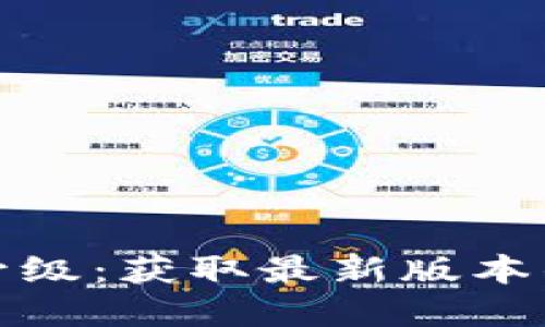 狐狸钱包升级：获取最新版本的实用指南