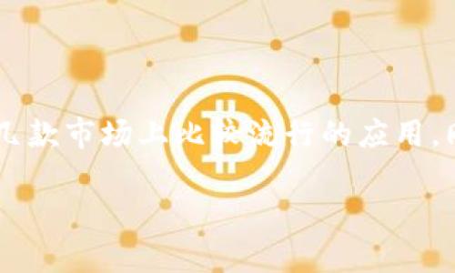 在这里，我将为您提供一些关于数字货币交易应用程序的信息，并为您介绍几款市场上比较流行的应用。同时，我会通过个性化的观点和经历，使内容更具感染力。以下是内容的框架。

 探索2023年最受欢迎的数字货币交易App，它们如何改变我们的投资方式