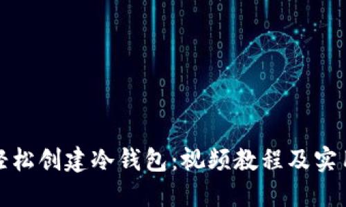 如何轻松创建冷钱包：视频教程及实用技巧