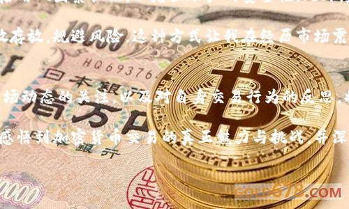 关于“泰达币交易”的合法性问题，首先我们需要了解泰达币（Tether，USDT）的背景及其交易方式。在这一过程中，我将分享一些个人观点和经验，以帮助您更好地理解该话题。

什么是泰达币（Tether）
泰达币（Tether，USDT）是一种基于区块链的稳定币，旨在将其价值与法定货币（特别是美元）挂钩。它由Tether公司发行，并被广泛用于加密货币交易所之间的交易和资产转移。由于其价值的相对稳定性，泰达币成为了许多交易者在波动的加密市场中的“避风港”。

泰达币的合法性
关于泰达币（USDT）的合法性，主要取决于使用的地区和国家的法律法规。许多国家对加密货币有着不同的态度，有些地方完全合法，而有些地方则持谨慎态度。以中国为例，目前在中国大陆，加密货币的交易是被禁止的，但在香港等地区则相对宽松，允许数字货币的交易和使用。

在我的个人经历中，前几年我曾经在国外的某个交易所交易泰达币，那时我对加密货币的了解并不深入。通过在网上查阅资料，我意识到了所在国家对加密货币的监管政策。虽然当时没有面临法律问题，但我总是保持警惕，关注相关法规的变化，以确保自己的交易是合法的。

泰达币的使用场景
泰达币的主要功能是作为价值存储和转移的工具。许多交易者使用USDT去购买其他加密货币，或者在市场波动较大时将其从其他币种转换为USDT，以规避潜在损失。此外，把USDT作为交易对的基础货币也是很多交易所的选择，这使得相关交易更加高效。

我记得有一次，我在一个价格剧烈波动的市场中，迅速将我的投资转换为USDT，避免了不必要的损失。那次经历让我意识到，USDT的存在为交易者提供了更多的灵活性和安全感。通过稳定币，交易者可以在市场变动时及时做出反应，降低风险。

泰达币的风险与挑战
尽管泰达币在市场上具有较高的流动性和便利性，但它也伴随着一定的风险。其中最主要的风险之一是它的透明度问题。由于Tether公司对其发行的USDT的支持资产并未完全公开，导致市场对其是否真有相应美元储备的质疑。这种不透明会引发人们的信心危机，并可能对其价值产生影响。

在我的早期交易过程中，我曾因过度依赖USDT而遭遇亏损。那时我觉得USDT是无风险的选择，没想到它也在快速波动的市场中受到影响。这让我更加意识到，无论多么稳定的资产，其背后仍然伴随着风险，永远都不能盲目依赖。

怎样安全地交易泰达币
为了安全地交易泰达币，用户应该遵循一些基本的安全措施。首先，选择信誉良好的交易所尤为重要。确保所选择的平台具有良好的用户评价，并遵循所在地区的法律法规。其次，务必启用双因素认证，以增强账户的安全性。此外，定期检查交易记录，及时发现异常活动，也能有效保护您的资产。

在我个人的交易经历中，安全始终是我的首要考虑。我通常会在几家不同的交易所上进行验证，确保它们都符合我的安全标准。此外，我从不将所有的资金都放在一个交易所，而是分散存放，规避风险。这种方式让我在经历市场震荡时，保持了一定的安全边际。

总结与建议
总的来说，泰达币作为一种稳定币，具有其独特的价值和功能，但也存在一些潜在风险。在决定交易USDT之前，务必要了解所在地区的法律法规，并采取必要的安全防护措施。保持对市场动态的关注，以及对自身交易行为的反思，将有助于提升您的交易素养。

回到我最初接触泰达币的那段经历，我现在回想起来，对它的理解已经不仅限于一个单纯的交易工具，而是一种涉及法律、市场、心理等多个层面的复杂产品。通过不断学习和实践，我感悟到加密货币交易的真正魅力与挑战，并深刻意识到责任的重要性。无论您是新手还是经验丰富的交易者，希望我的分享能够为您提供一些启示。无论如何，投资需谨慎，愿我们都能在这个充满机遇和挑战的市场中勇往直前。 

了解泰达币交易的合法性和使用技巧