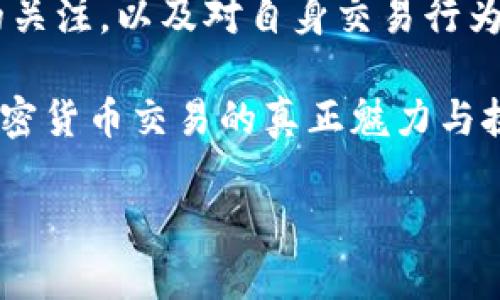 关于“泰达币交易”的合法性问题，首先我们需要了解泰达币（Tether，USDT）的背景及其交易方式。在这一过程中，我将分享一些个人观点和经验，以帮助您更好地理解该话题。

什么是泰达币（Tether）
泰达币（Tether，USDT）是一种基于区块链的稳定币，旨在将其价值与法定货币（特别是美元）挂钩。它由Tether公司发行，并被广泛用于加密货币交易所之间的交易和资产转移。由于其价值的相对稳定性，泰达币成为了许多交易者在波动的加密市场中的“避风港”。

泰达币的合法性
关于泰达币（USDT）的合法性，主要取决于使用的地区和国家的法律法规。许多国家对加密货币有着不同的态度，有些地方完全合法，而有些地方则持谨慎态度。以中国为例，目前在中国大陆，加密货币的交易是被禁止的，但在香港等地区则相对宽松，允许数字货币的交易和使用。

在我的个人经历中，前几年我曾经在国外的某个交易所交易泰达币，那时我对加密货币的了解并不深入。通过在网上查阅资料，我意识到了所在国家对加密货币的监管政策。虽然当时没有面临法律问题，但我总是保持警惕，关注相关法规的变化，以确保自己的交易是合法的。

泰达币的使用场景
泰达币的主要功能是作为价值存储和转移的工具。许多交易者使用USDT去购买其他加密货币，或者在市场波动较大时将其从其他币种转换为USDT，以规避潜在损失。此外，把USDT作为交易对的基础货币也是很多交易所的选择，这使得相关交易更加高效。

我记得有一次，我在一个价格剧烈波动的市场中，迅速将我的投资转换为USDT，避免了不必要的损失。那次经历让我意识到，USDT的存在为交易者提供了更多的灵活性和安全感。通过稳定币，交易者可以在市场变动时及时做出反应，降低风险。

泰达币的风险与挑战
尽管泰达币在市场上具有较高的流动性和便利性，但它也伴随着一定的风险。其中最主要的风险之一是它的透明度问题。由于Tether公司对其发行的USDT的支持资产并未完全公开，导致市场对其是否真有相应美元储备的质疑。这种不透明会引发人们的信心危机，并可能对其价值产生影响。

在我的早期交易过程中，我曾因过度依赖USDT而遭遇亏损。那时我觉得USDT是无风险的选择，没想到它也在快速波动的市场中受到影响。这让我更加意识到，无论多么稳定的资产，其背后仍然伴随着风险，永远都不能盲目依赖。

怎样安全地交易泰达币
为了安全地交易泰达币，用户应该遵循一些基本的安全措施。首先，选择信誉良好的交易所尤为重要。确保所选择的平台具有良好的用户评价，并遵循所在地区的法律法规。其次，务必启用双因素认证，以增强账户的安全性。此外，定期检查交易记录，及时发现异常活动，也能有效保护您的资产。

在我个人的交易经历中，安全始终是我的首要考虑。我通常会在几家不同的交易所上进行验证，确保它们都符合我的安全标准。此外，我从不将所有的资金都放在一个交易所，而是分散存放，规避风险。这种方式让我在经历市场震荡时，保持了一定的安全边际。

总结与建议
总的来说，泰达币作为一种稳定币，具有其独特的价值和功能，但也存在一些潜在风险。在决定交易USDT之前，务必要了解所在地区的法律法规，并采取必要的安全防护措施。保持对市场动态的关注，以及对自身交易行为的反思，将有助于提升您的交易素养。

回到我最初接触泰达币的那段经历，我现在回想起来，对它的理解已经不仅限于一个单纯的交易工具，而是一种涉及法律、市场、心理等多个层面的复杂产品。通过不断学习和实践，我感悟到加密货币交易的真正魅力与挑战，并深刻意识到责任的重要性。无论您是新手还是经验丰富的交易者，希望我的分享能够为您提供一些启示。无论如何，投资需谨慎，愿我们都能在这个充满机遇和挑战的市场中勇往直前。 

了解泰达币交易的合法性和使用技巧