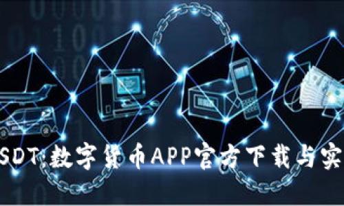 掌握USDT：数字货币APP官方下载与实用指南