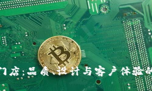 探秘欧意门店：品质、设计与客户体验的完美结合