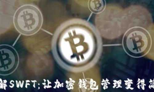 
全面了解SWFT：让加密钱包管理变得简单高效