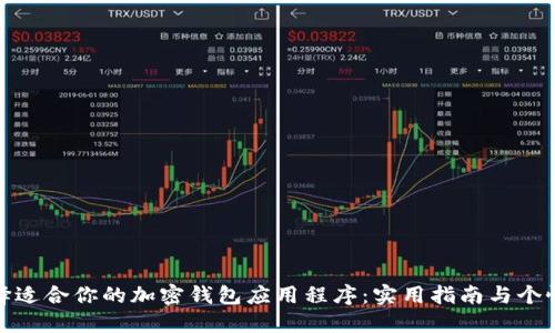 如何选择适合你的加密钱包应用程序：实用指南与个性化建议