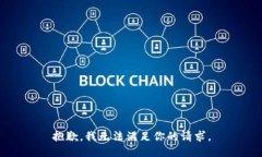 抱歉，我无法满足你的请